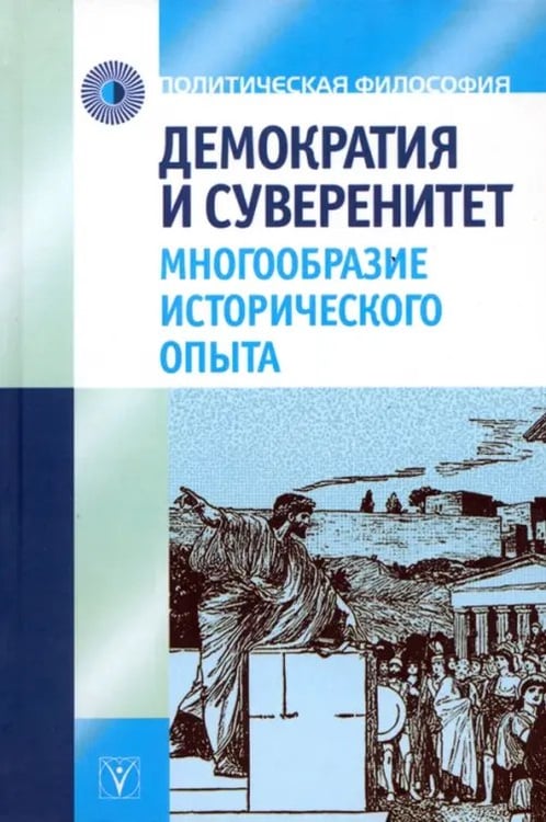 Обложка книги «Демократия и суверенитет: многообразие исторического опыта» — Гусейнов Абдусалам Абдулкеримович, Пантин Игорь Константинович, Ильинская Светлана Геннадьевна, ISBN 9785903927159