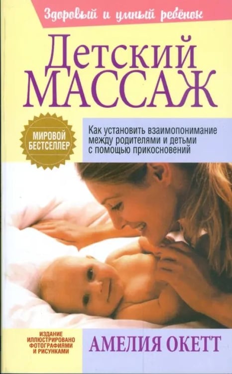 Обложка книги «Детский массаж» — Окетт Амелия, ISBN 9789851504479