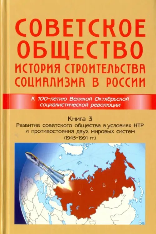 Обложка книги «Советское общество. История строительства социализма в России. Книга 3. 1945-1991 гг.» — Ольштынский Леннор Иванович, Чемоданов Марти Петрович, Васильев Николай Михайлович, Корнеев Владимир Владимирович, ISBN 9785880103744