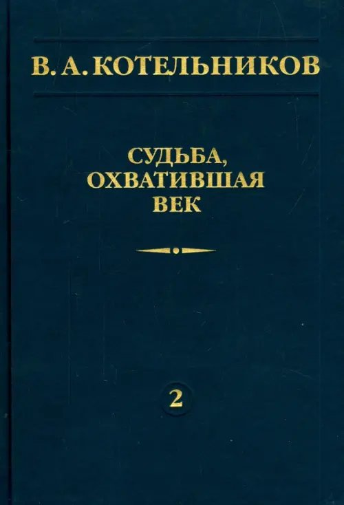 Обложка книги «Судьба, охватившая век. Том 2» — Котельников Владимир Александрович, ISBN 9785922113328
