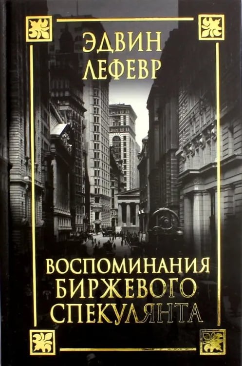 Обложка книги «Воспоминания биржевого спекулянта» — Лефевр Эдвин, ISBN 9789851530539