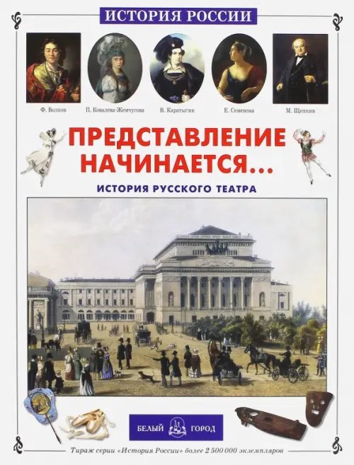 Обложка книги «Представление начинается… История русского театра» — Ломовцев Юрий Олегович, ISBN 9785779330909