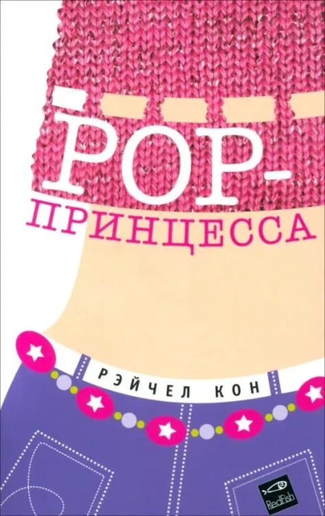Обложка книги «РОР-принцесса» — Кон Рэйчел, ISBN 5901582640