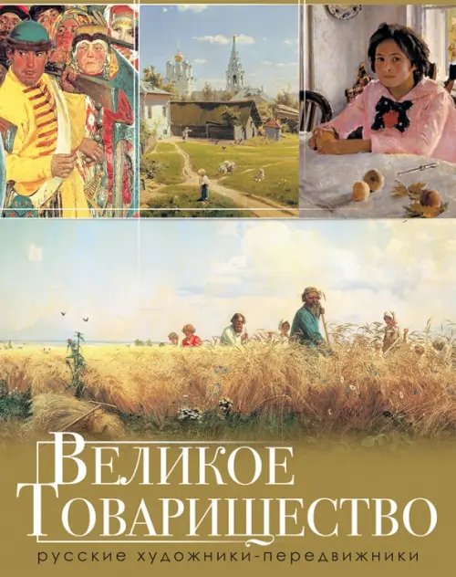 Обложка книги «Великое Товарищество. Русские художники-передвижники» — Кравченко Ирина Анатольевна, ISBN 9785090422482