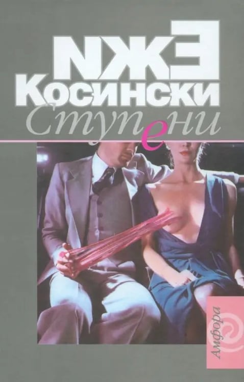 Обложка книги «Ступени. Садовник. Чертово дерево» — Косински Ежи, ISBN 5942784248
