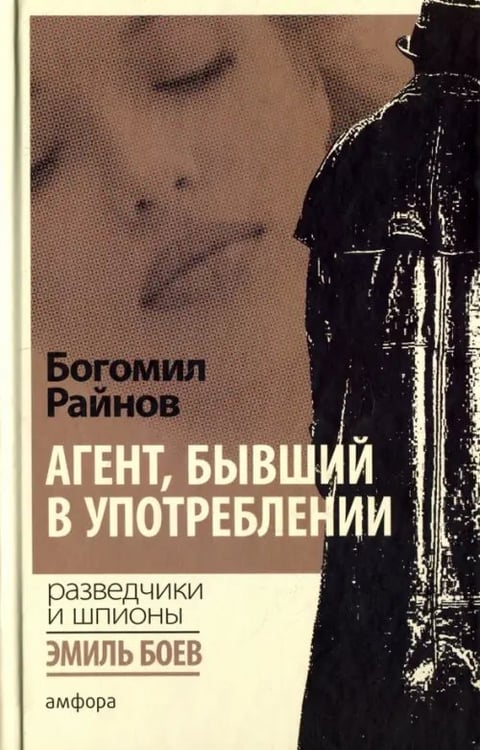 Обложка книги «Агент, бывший в употреблении» — Райнов Богомил, ISBN 9785367037296