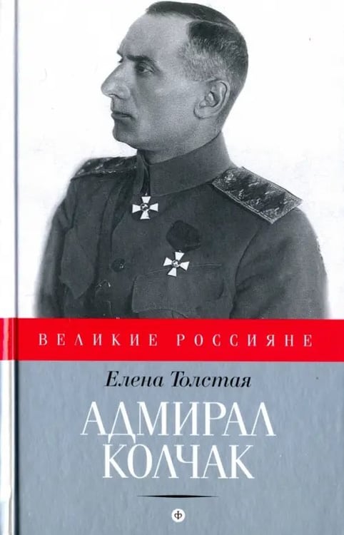 Обложка книги «Адмирал Колчак» — Толстая Елена, ISBN 9785367041545