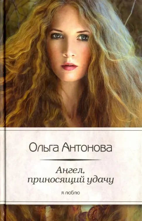 Обложка книги «Ангел, приносящий удачу» — Антонова Ольга Владимировна, ISBN 9785367024197