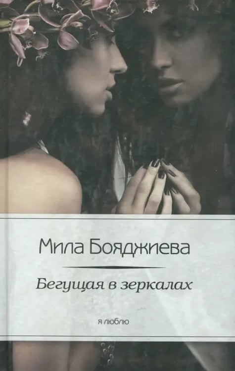 Обложка книги «Бегущая в зеркалах» — Бояджиева Людмила Владиславовна, ISBN 9785367024210