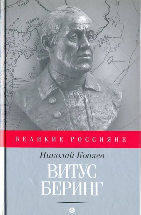 Обложка книги «Витус Беринг» — Коняев Николай Михайлович, ISBN 9785367041538