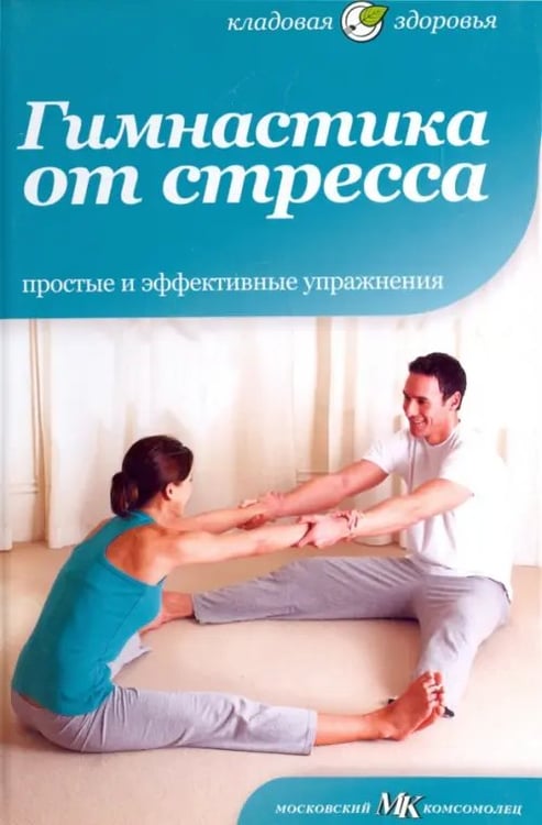 Обложка книги «Гимнастика от стресса. Простые и эффективные упражнения» — Селби Анна, ISBN 9785367021455