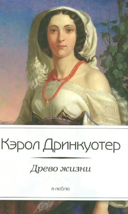 Обложка книги «Древо жизни» — Дринкуотер Кэрол, ISBN 9785367023329