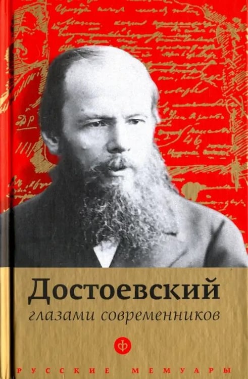 Обложка книги «Достоевский глазами современников», ISBN 9785367042214
