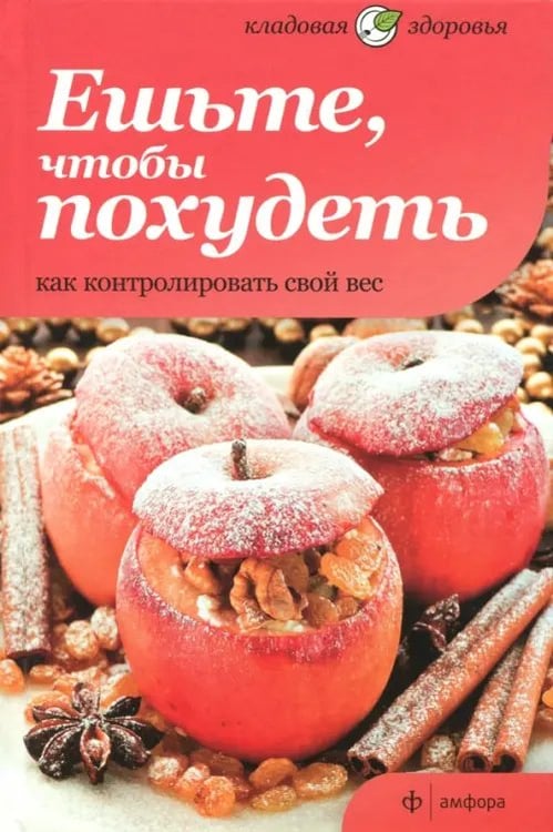 Обложка книги «Ешьте, чтобы похудеть. Как контролировать свой вес» — Selby Anna, Bartimeus Paula, ISBN 9785367021363