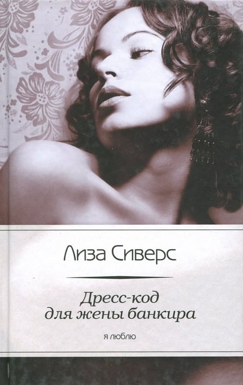 Обложка книги «Дресс-код для жены банкира» — Сиверс Лиза, ISBN 9785367023862