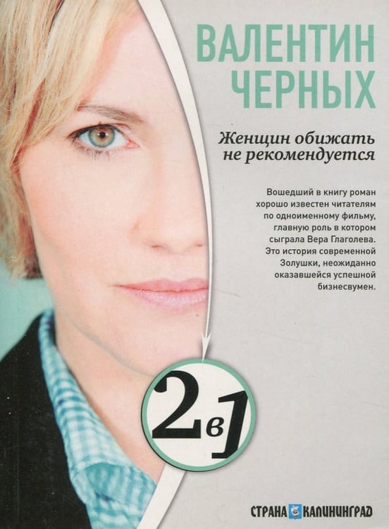 Обложка книги «Женщин обижать не рекомендуется. Тесты для настоящих мужчин» — Черных Валентин Константинович, ISBN 9785367023466