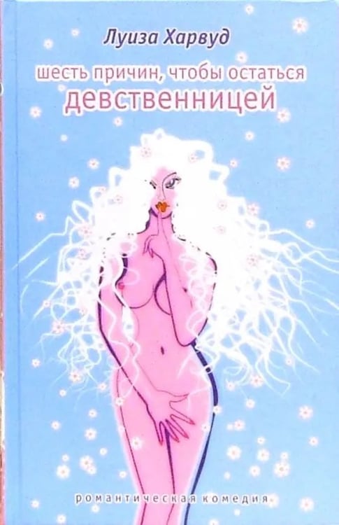 Обложка книги «Шесть причин, чтобы остаться девственницей» — Харвуд Луиза, ISBN 5942785589