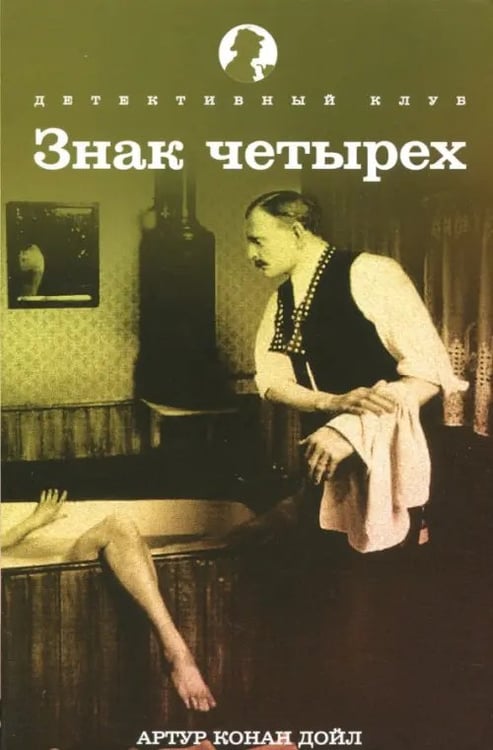 Обложка книги «Знак четырех» — Дойл Артур Конан, ISBN 9785367033045