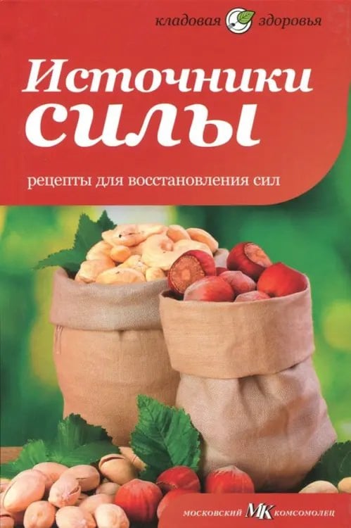 Обложка книги «Источники силы. Рецепты для восстановления сил» — Оуэн Сара, ISBN 9785367021394