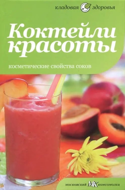 Обложка книги «Коктейли красоты. Косметические свойства соков» — Оуэн Сара, ISBN 9785367021493