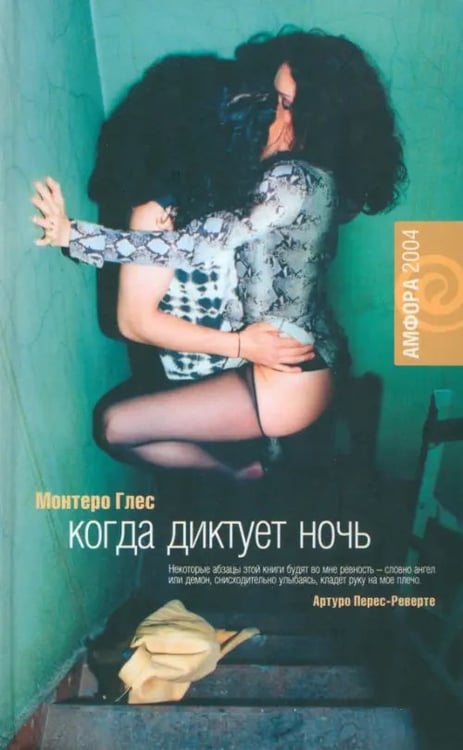 Обложка книги «Когда диктует ночь» — Глес Монтеро, ISBN 5942785651