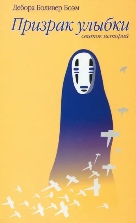Обложка книги «Призрак улыбки: Рассказы» — Боэм Дебора Боливер, ISBN 5942783160