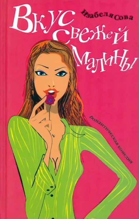 Обложка книги «Вкус свежей малины» — Сова Изабеля, ISBN 5942785708