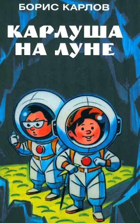 Обложка книги «Карлуша на Луне» — Карлов Борис, ISBN 5901582381