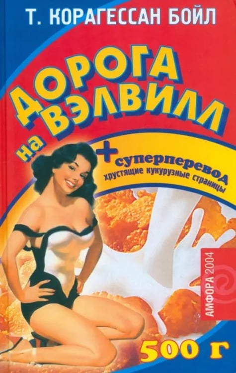 Обложка книги «Дорога на Вэлвилл» — Бойл Т. Корагессан, ISBN 5942784663