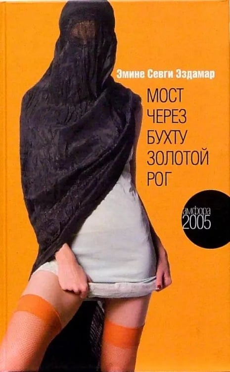Обложка книги «Мост через бухту Золотой Рог» — Эздамар Эмине Севги, ISBN 5942786674