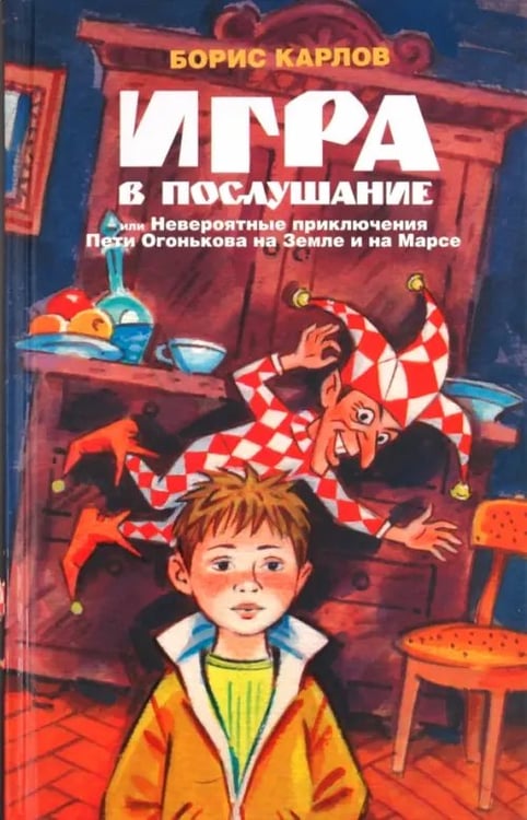 Обложка книги «Игра в послушание, или Невероятные приключения Пети Огонькова на Земле и на Марсе» — Карлов Борис, ISBN 590158239X
