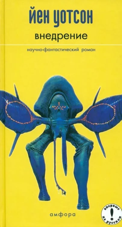 Обложка книги «Внедрение» — Уотсон Йен, ISBN 5942783802