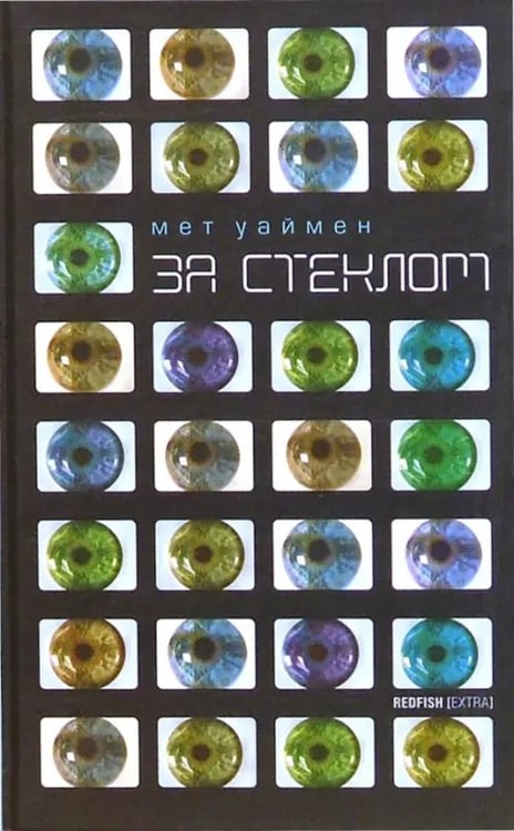 Обложка книги «За стеклом» — Уаймен Мет, ISBN 5901582926