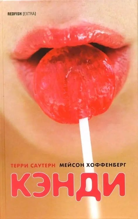 Обложка книги «Кэнди» — Саутерн Терри, Хоффенберг Мейсон, ISBN 5901582764