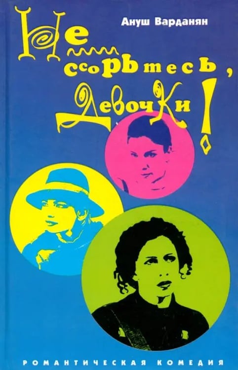 Обложка книги «Не ссорьтесь, девочки!» — Варданян Ануш, ISBN 5901582713