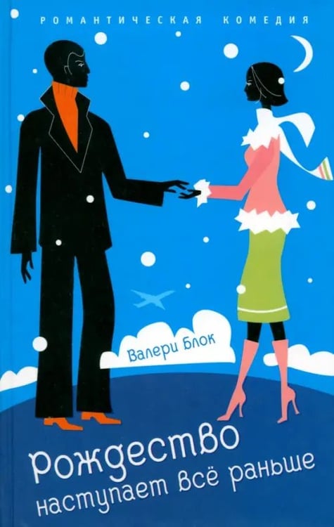 Обложка книги «Рождество наступает все раньше» — Блок Валери, ISBN 5901582993