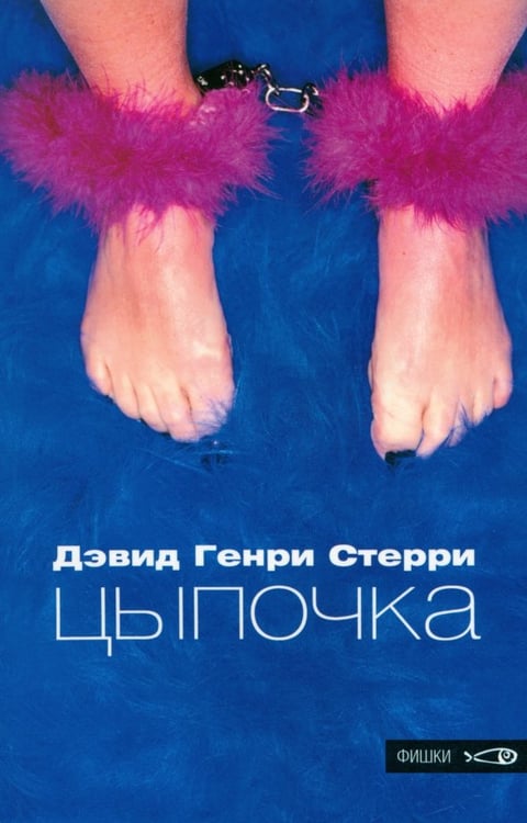 Обложка книги «Цыпочка» — Стерри Дэвид Генри, ISBN 5901582942