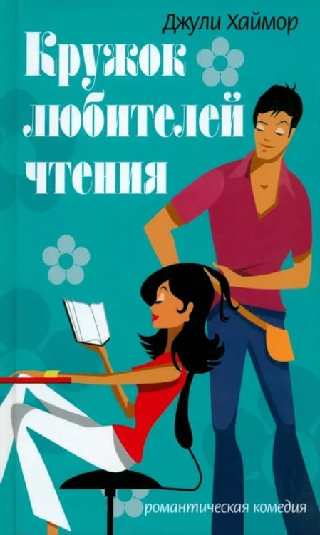 Обложка книги «Кружок любителей чтения» — Хаймор Джули, ISBN 5483000161