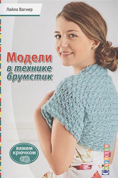 Обложка книги «Модели в технике брумстик» — Вагнер Лайла, ISBN 9785919066750
