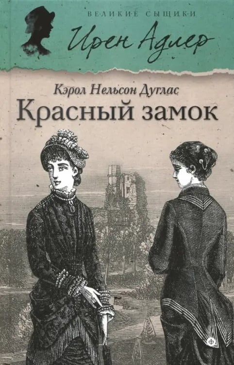 Обложка книги «Красный замок» — Дуглас Кэрол Нельсон, ISBN 9785367035285
