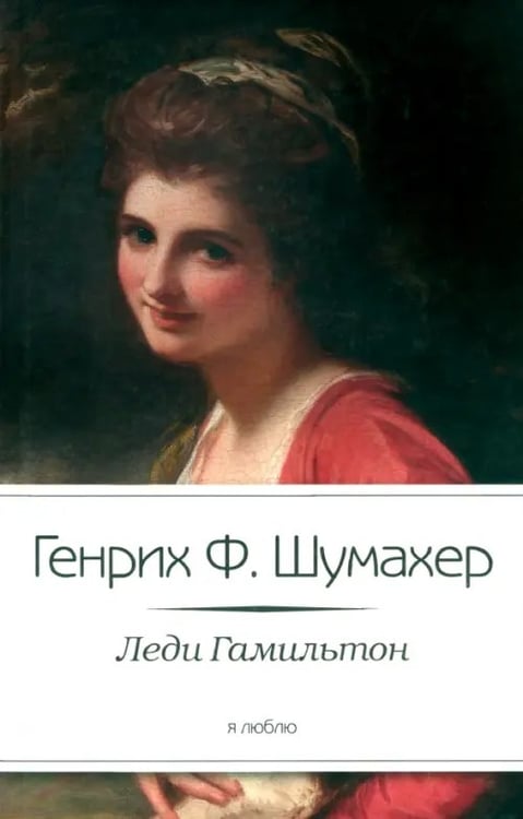 Обложка книги «Леди Гамильтон» — Шумахер Генрих, ISBN 9785367023305