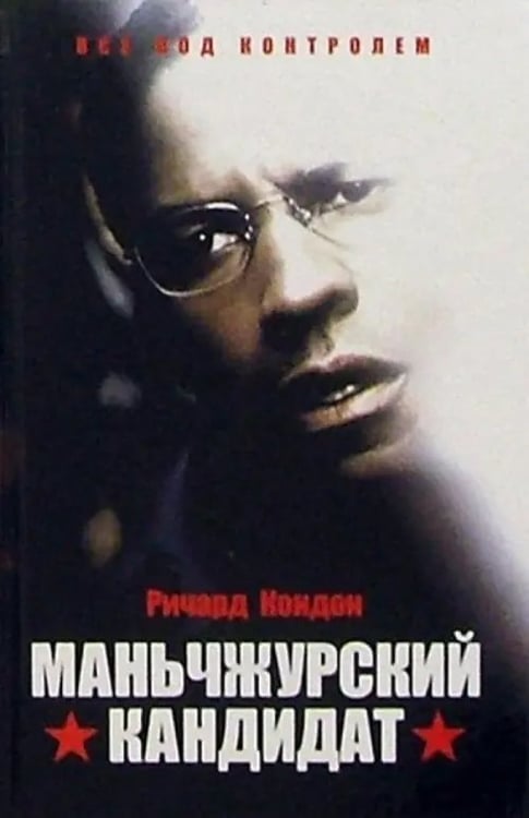 Обложка книги «Маньчжурский кандидат» — Кондон Ричард, ISBN 548300034X