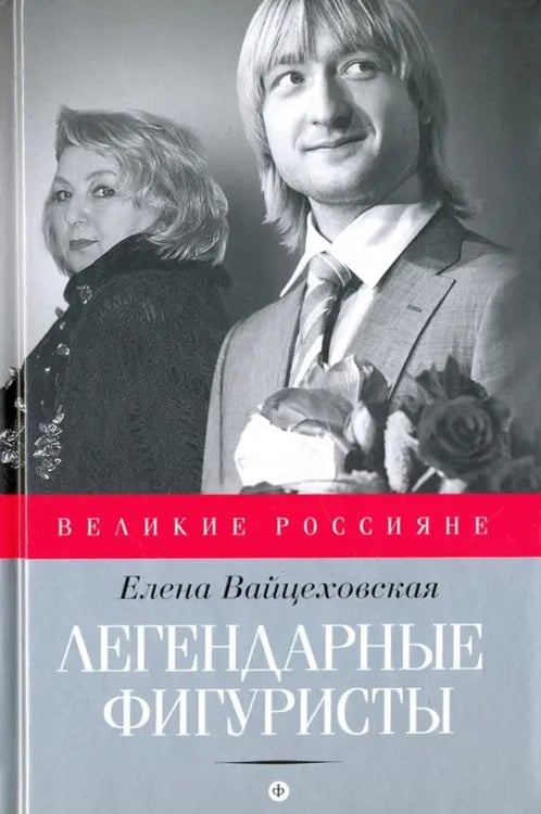 Обложка книги «Легендарные фигуристы» — Вайцеховская Елена Сергеевна, ISBN 9785367041552