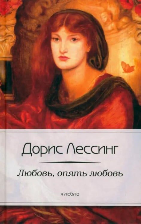 Обложка книги «Любовь, опять любовь» — Лессинг Дорис, ISBN 9785367023343