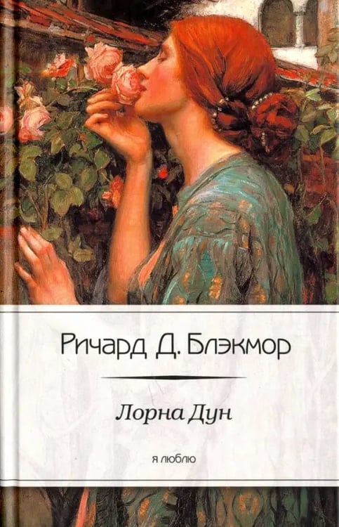 Обложка книги «Лорна Дун» — Блэкмор Ричард Додридж, ISBN 9785367023855