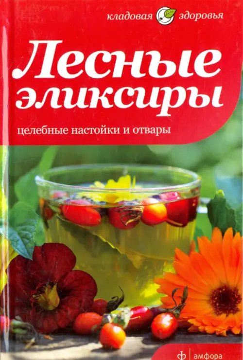 Обложка книги «Лесные эликсиры. Целебные настойки и отвары» — Соловьева Вера Андреевна, ISBN 9785367021530