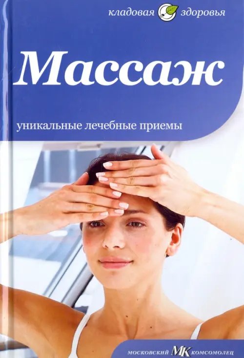 Обложка книги «Массаж. Уникальные лечебные приемы», ISBN 9785367021486