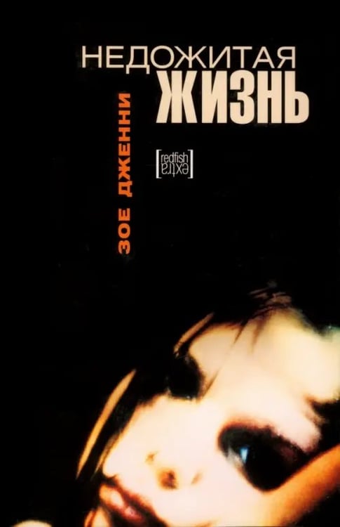 Обложка книги «Недожитая жизнь» — Дженни Зое, ISBN 5483000366