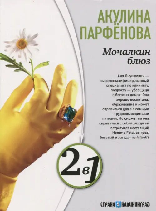 Обложка книги «Мочалкин блюз. Клуб худеющих стерв» — Парфенова Акулина, ISBN 9785367023411