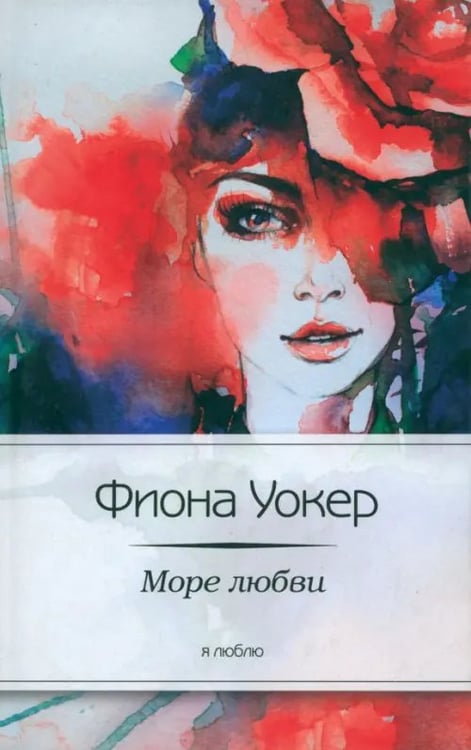 Обложка книги «Море любви» — Уокер Фиона, ISBN 9785367023817